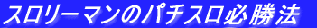 �X�����[�}���̃p�`�X���K���@