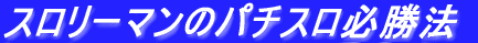 �X�����[�}���̃p�`�X���K���@