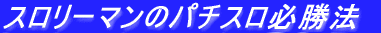 �X�����[�}���̃p�`�X���K���@