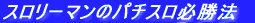 �X�����[�}���̃p�`�X���K���@