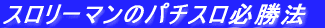�X�����[�}���̃p�`�X���K���@