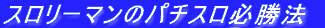 �X�����[�}���̃p�`�X���K���@