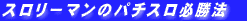 �X�����[�}���̃p�`�X���K���@